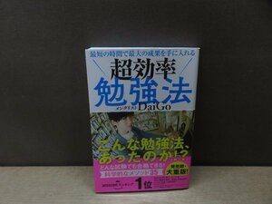 【書籍】『最短の時間で最大の成果を手に入れる超効率勉強法』DaiGo 著 学研プラス