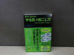 【書籍】『絶対に消えない「やる気」の起こし方 : なぜか、努力が空回りしているあなたへ』浮世満理子 著 実業之日本社