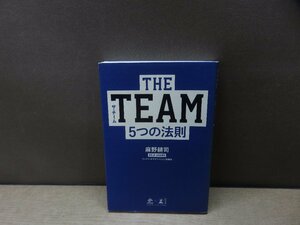 【書籍】『THE TEAM5つの法則』麻野耕司 著 幻冬舎