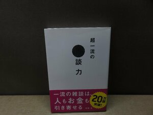 【書籍】『超一流の雑談力』安田正 著 文響社