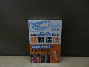 【書籍】『あなたの脳が9割変わる!超「朝活」法』久保田競 著 ダイヤモンド社