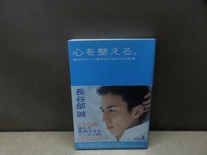 【書籍】『心を整える。 : 勝利をたぐり寄せるための56の習慣』長谷部誠 著 幻冬舎