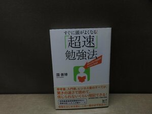 【書籍】『すぐに頭がよくなる!「超速」勉強法』園善博 著 講談社