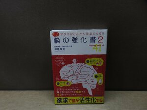 【書籍】『もっと脳の強化書. 2』加藤俊徳 著 あさ出版