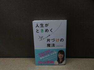 【書籍】『人生がときめく片づけの魔法』近藤麻理恵 著 サンマーク出版