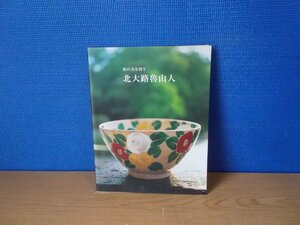 【図録】和の美を問う 北大路魯山人 何必館