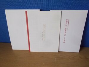 【図録】日本美術協会創立125年 有栖川宮・高松宮ゆかりの名品