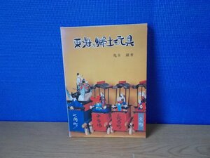 【古書】東海の郷土玩具 亀井鑛 中日出版社