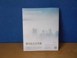 【写真集】森日出夫写真集 HIGASHIKAWA 発行：Film HOUSE