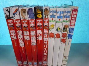 【図鑑】《まとめて10点セット》学研の図鑑LIVE/小学館の図鑑NEO/生き物サバイバル/危険生物/昆虫/恐竜/鉄道 他