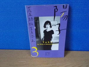 【写真集】荒木経惟写真全集 3 陽子 平凡社