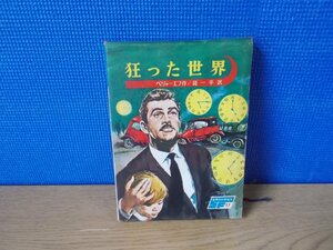 【児童書】狂った世界 ベリャーエフ SF世界の科学名作11 講談社