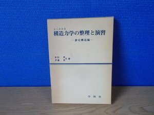 【古書】よくわかる構造力学の整理と演習 静定構造編 新田亮/伊藤実 学隆社