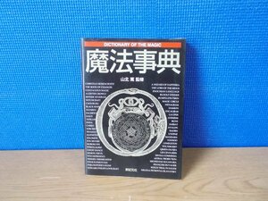 【古書】魔法事典 山北篤 監修 新紀元社