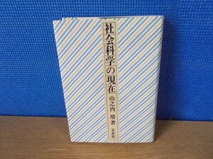 【古書】社会科学の現在 山之内靖 未来社