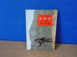 【古書】マタギ 狩人の記録 野性への旅2 戸川幸夫