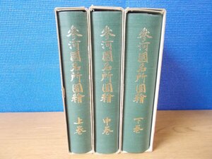 【古書】《3冊セット》参河国名所図絵 上巻/中巻/下巻 愛知県郷土資料刊行会 300部限定