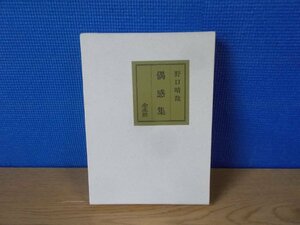 【古書】偶感集 野口晴哉 全生社