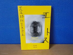 【写真集】荒木経惟写真全集 16 エロトス 平凡社