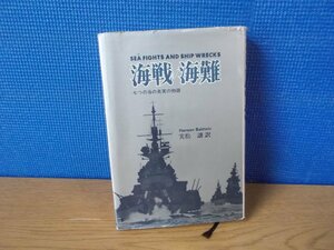 【古書】海戦/海難 七つの海の真実の物語 ハンソン・W・ボールドウィン フジ出版社