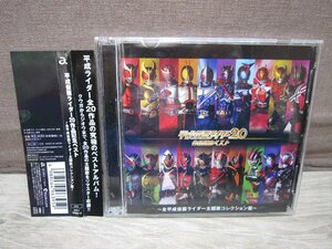 【CD】平成仮面ライダー20作品記念ベスト