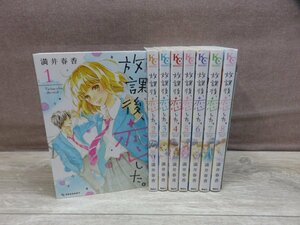 【コミック全巻セット】 放課後、恋した。 1巻～8巻 満井春香 －送料無料 コミックセット－