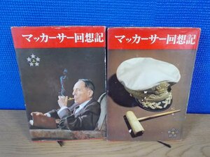 【古書】《2冊セット》マッカーサー回想記 上/下 朝日新聞社