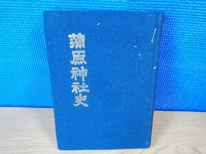 【古書】蒲原神社史 山下隆吉 蒲原神社