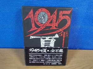 【古書】1945年夏 金石範 筑摩書房