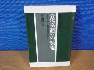 【古書】花咲爺の源流 日本と中国の説話比較 新民俗文化叢書3 伊藤清司 ジャパン・パブリッシャーズ