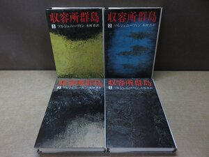 【古書】《4冊セット》収容所群島 1～4 ソルジェニーツィン 木村浩 訳