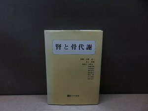 【古書】腎と骨代謝 井上哲郎・大野丞二 監修 中外製薬