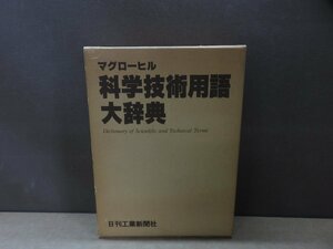 【古書】科学技術用語大辞典 マグローヒル 日刊工業新聞社