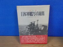 【古書】カラー版 日本軍艦写真総集 光人社_画像1