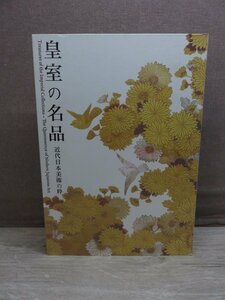 【図録】皇室の名品 近代日本美術の粋 日本経済新聞社