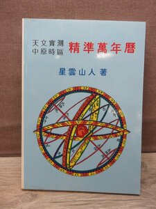 【古書:洋書】精準萬年暦 天文実測 中原時区 健功出版社