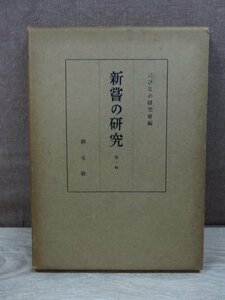 【古書】新嘗の研究 にひなめ研究会 創元社