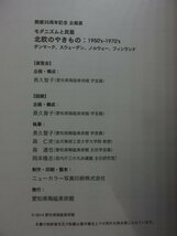 【図録】北欧のやきもの：1950's-1970's デンマーク、スウェーデン、ノルウェー、フィンランド 愛知県陶磁美術館_画像2