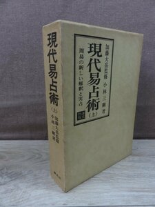 【古書】現代易占術 上 周易の新しい解釈と実占 小林三剛 謙光社