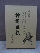 【古書】神通自在 復刻版 吉田正平 谷口書店_画像1