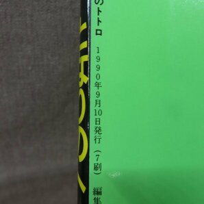 となりのトトロ ロマンアルバム 徳間書店の画像3