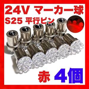 24V 大型車 LED S25 BA15s シングル球 9連 平行ピン トラック用 マーカー球 デコトラ レッド 赤 4個セット