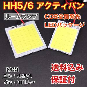 HH5/6 アクティバン LED ルームランプ COB全面発光 室内灯 車内灯 読書灯 ウェッジ球 ホワイト ホンダ