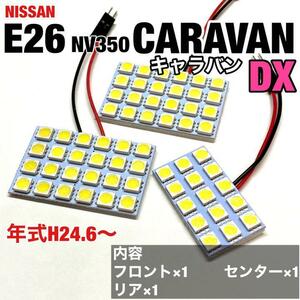 日産 NV350 キャラバン DX E26 ルームランプ 超爆光 基盤タイプ T10 LED 純正球交換用 室内灯 ホワイト 3個セット