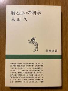 暦と占いの科学　永田久著