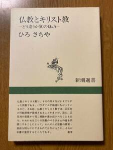 仏教とキリスト教　どう違うか50のQ&A　ひろさちや著