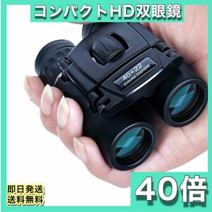 双眼鏡 40×22 高倍率 防水 HD 小型 軽量 コンパクト 折りたたみ 40倍 22mm 口径 光学 コンサート ライブ スポーツ 観戦 アウトドア 遠距離