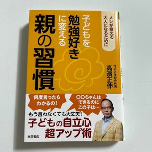 子どもを勉強好きに変える親の習慣　メシが食える大人になるために 高濱正伸／著