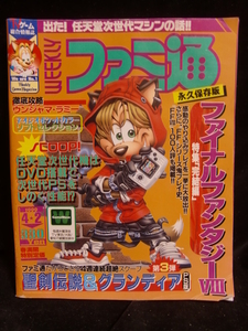 アスキー 週刊ファミコン通信 NO.537 1999年4月2日号! ファミ通 ASCII 特集 ファイナルファンタジー8 ネオジオポケットカラー