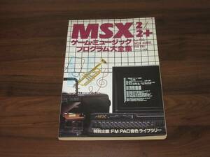 電波新聞社 MSXゲームミュージックプログラム大全集